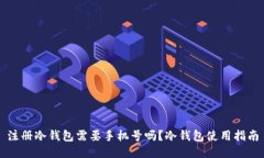 注册冷钱包需要手机号吗