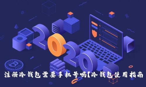 注册冷钱包需要手机号吗？冷钱包使用指南