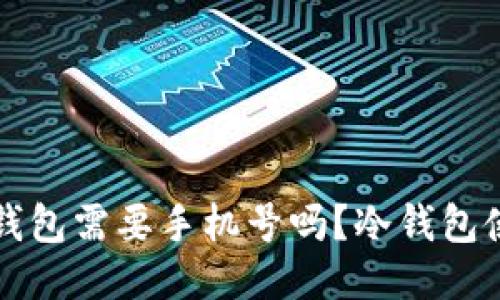 注册冷钱包需要手机号吗？冷钱包使用指南