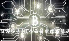 冷钱包适合存储哪些币种