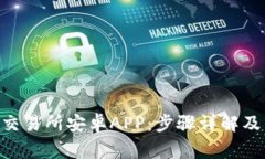 如何下载OKB交易所安卓A