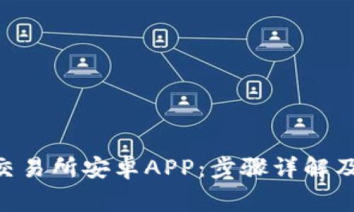 如何下载OKB交易所安卓APP：步骤详解及常见问题解答