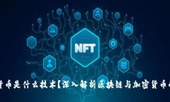 加密货币是什么技术？深