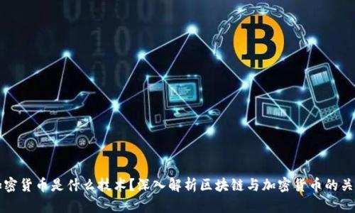 加密货币是什么技术？深入解析区块链与加密货币的关系