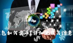 TP钱包如何卖币？详细流程