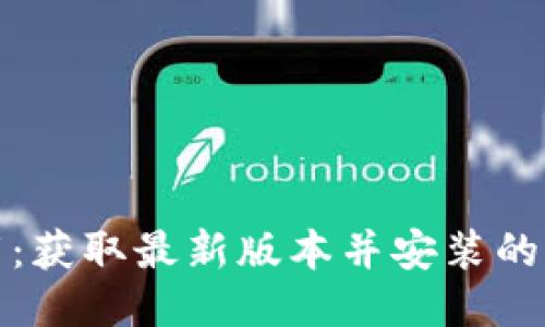 : TP下载：获取最新版本并安装的详细指南