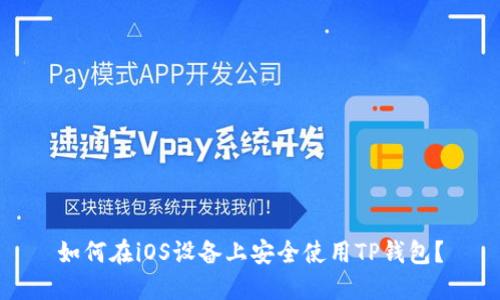 如何在iOS设备上安全使用TP钱包？