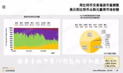 安卓手机下载TP钱包的详细