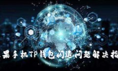 苹果手机TP钱包闪退问题解
