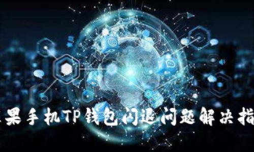 苹果手机TP钱包闪退问题解决指南