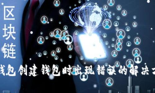 TP钱包创建钱包时出现错误的解决方案