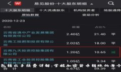 冷钱包转出手续费详解：