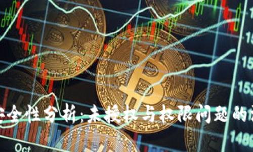 冷钱包安全性分析：未授权与权限问题的深入探讨