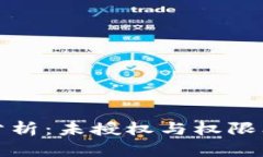 冷钱包安全性分析：未授