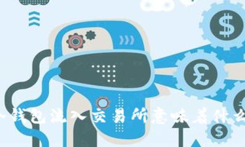 冷钱包流入交易所意味着什么？