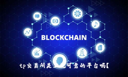 tp交易所是正规可靠的平台吗？