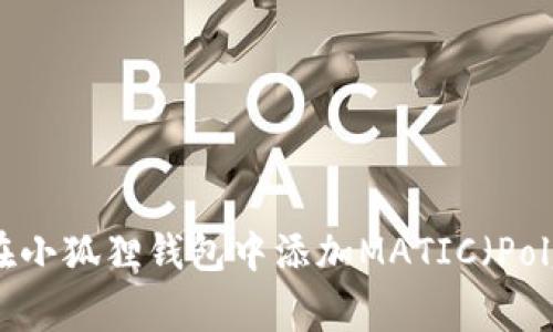 如何在小狐狸钱包中添加MATIC（Polygon）