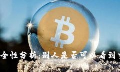 冷钱包安全性分析：别人