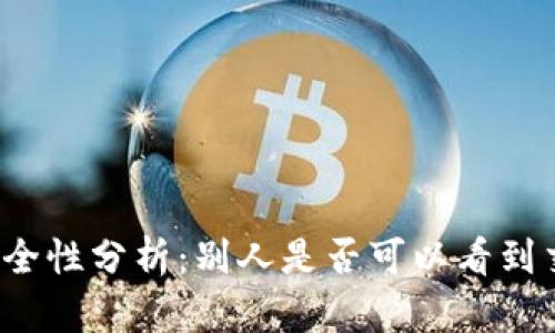 冷钱包安全性分析：别人是否可以看到交易记录？