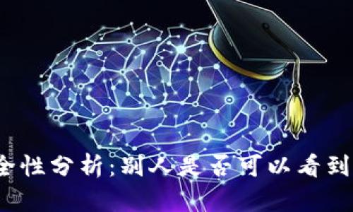 冷钱包安全性分析：别人是否可以看到交易记录？
