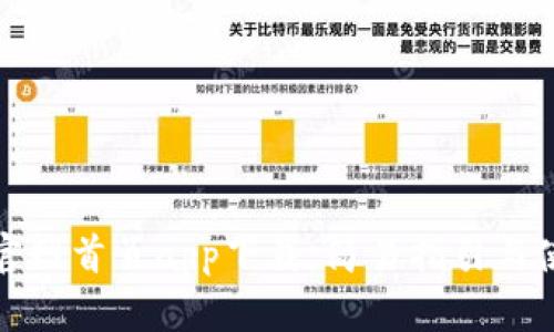 TP钱包官网首页app下载：简易指引与使用教程