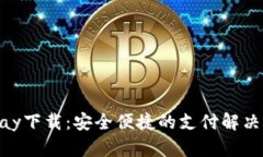 CGPay下载：安全便捷的支付
