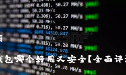 和关键词

虚拟币钱包哪个好用又安全？全面评测与推荐