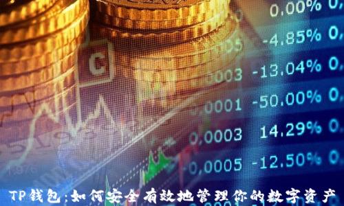 
TP钱包：如何安全有效地管理你的数字资产