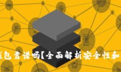 货币冷钱包靠谱吗？全面