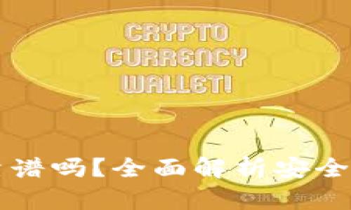 货币冷钱包靠谱吗？全面解析安全性和使用方法