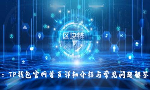 : TP钱包官网首页详细介绍与常见问题解答