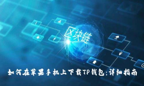 如何在苹果手机上下载TP钱包：详细指南