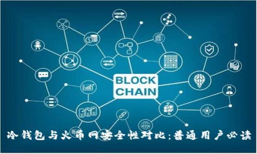 冷钱包与火币网安全性对比：普通用户必读