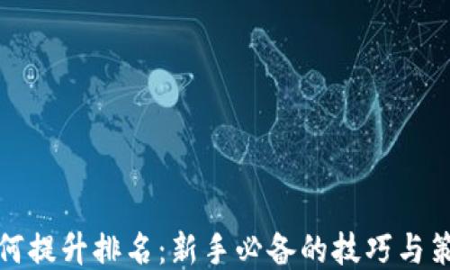 
如何提升排名：新手必备的技巧与策略