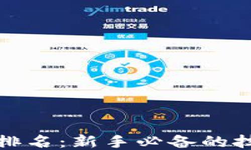 
如何提升排名：新手必备的技巧与策略