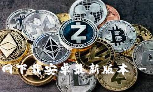 TP钱包官网下载安卓最新版本 - 完整指南