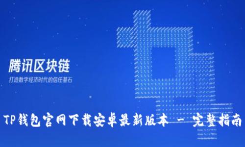 TP钱包官网下载安卓最新版本 - 完整指南