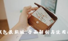 TP钱包最新版：全面解析与