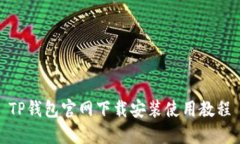 TP钱包官网下载安装使用教
