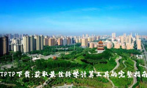 TPTP下载：获取最佳科学计算工具的完整指南