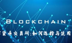 数字货币交易所：如何选