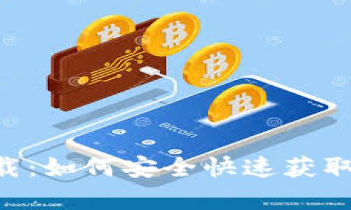 TP钱包app下载：如何安全快速获取你的加密货币