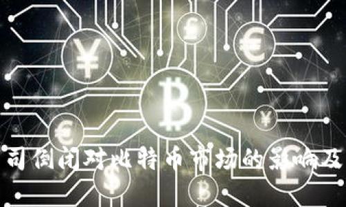 冷钱包公司倒闭对比特币市场的影响及应对策略
