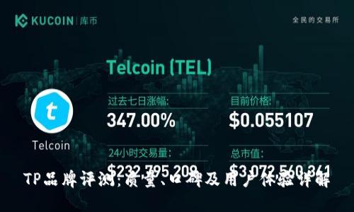 TP品牌评测：质量、口碑及用户体验详解