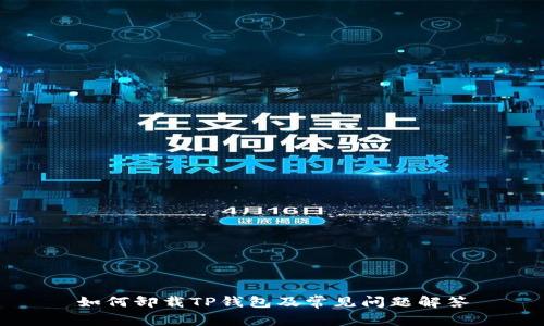 如何卸载TP钱包及常见问题解答