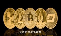 如何卸载TP钱包及常见问题