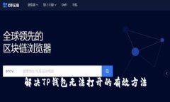 解决TP钱包无法打开的有效