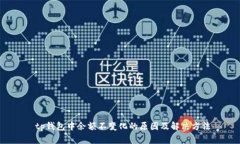  tp钱包中余额不变化的原