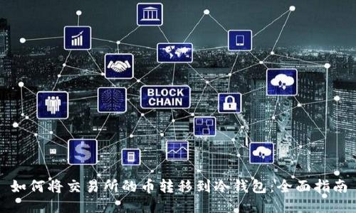 如何将交易所的币转移到冷钱包：全面指南