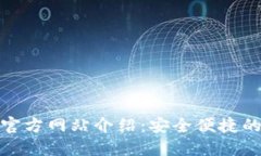 TP钱包（中国）官方网站介